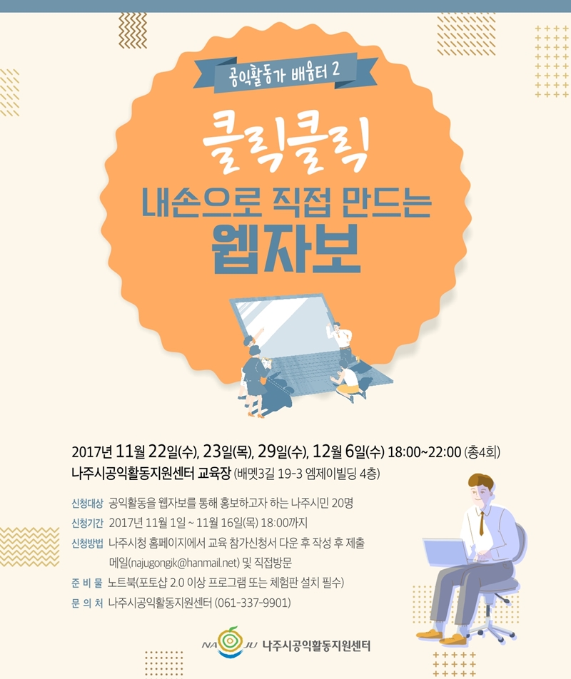 나주시, 클릭클릭 내 손으로 직접 만드는 웹자보 교육 진행