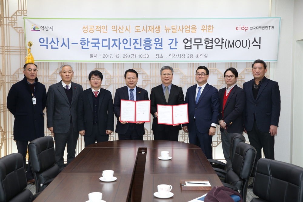 익산시ㆍ한국디자인진흥원 업무협약 체결