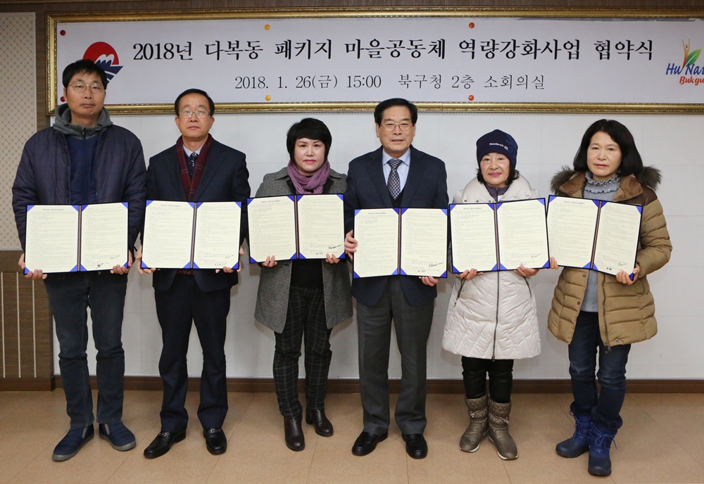 부산 북구, '2018년 다복동 패키지 마을공동체 역량강화사업' 협약 체결