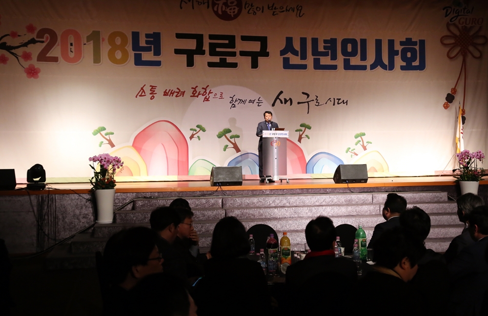 구로구, 2018년 신년인사회 열어
