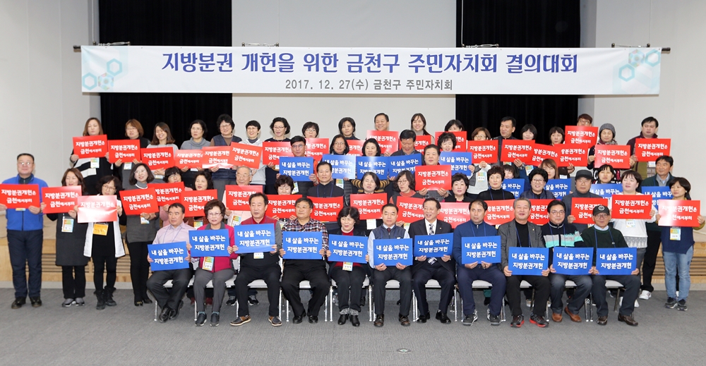 금천구, 주민 의지 모아 지방분권 개헌 촉구