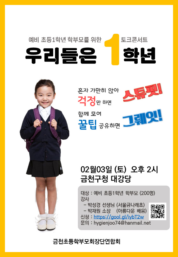 금천구, 학부모를 위한 토크콘서트 ‘우리들은 1학년’ 개최