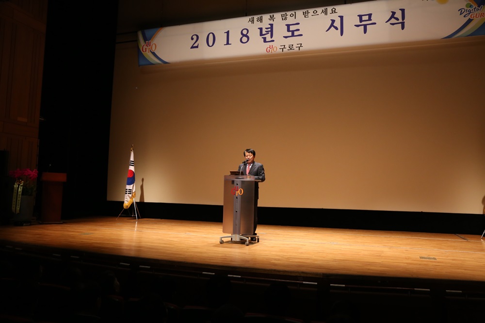 구로구, 2018년 시무식 개최