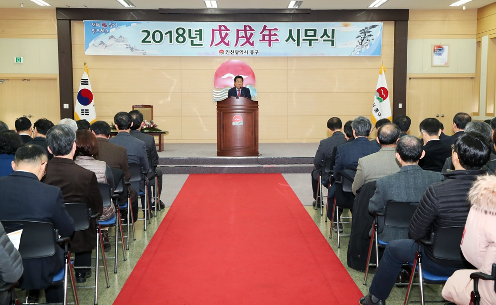 인천 중구 2018년도 시무식 개최