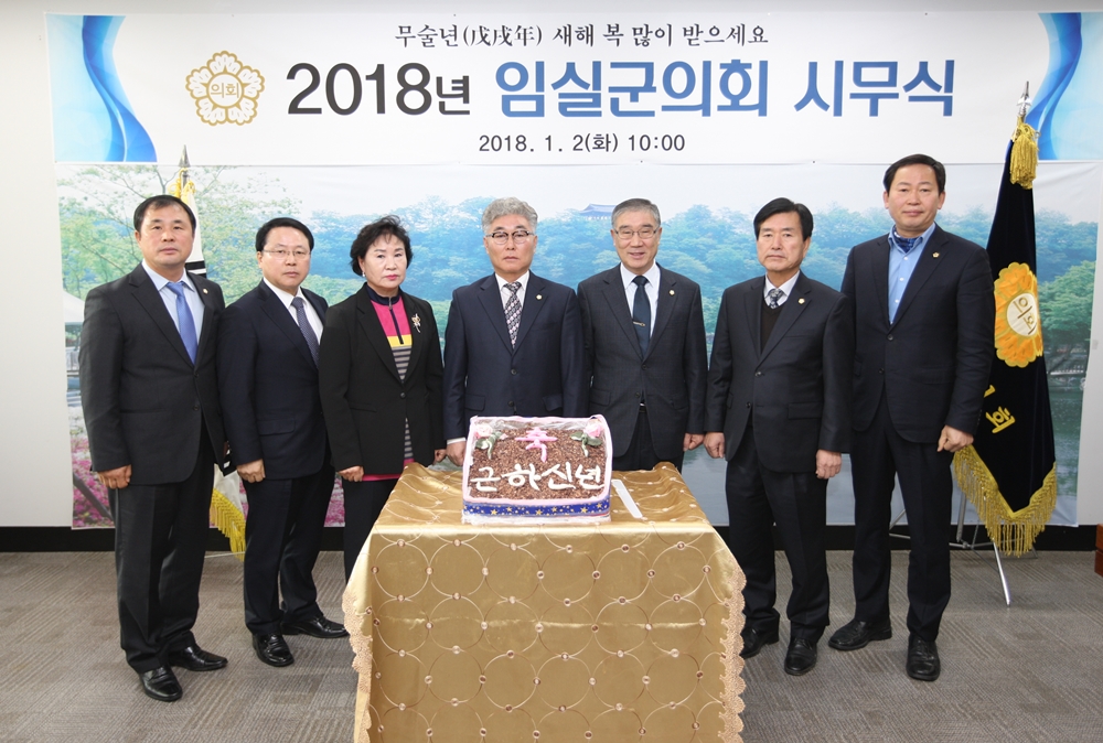 2018년 임실군의회 시무식 개최