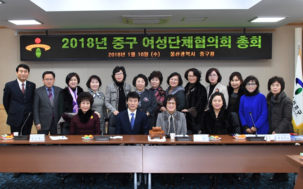 [포토] 울산 중구 여성단체협의회, 2018년 총회 개최