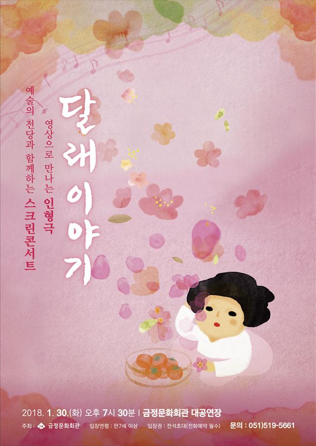 부산 금정구, 예술의 전당과 함께하는 스크린콘서트 '달래이야기'