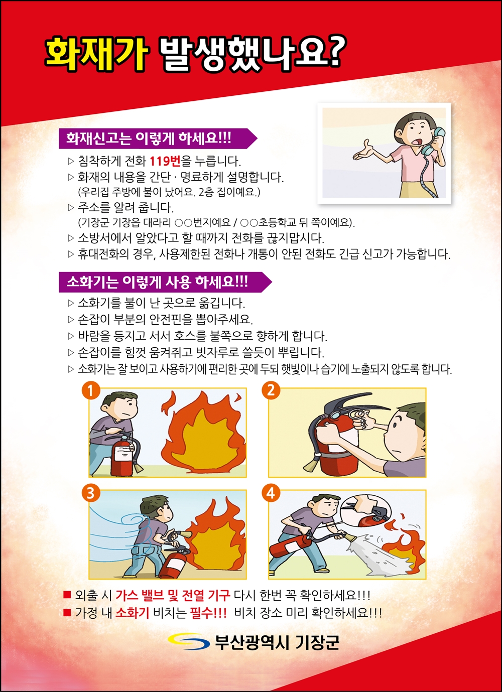 기장군, 화재 발생 행동 매뉴얼 배부