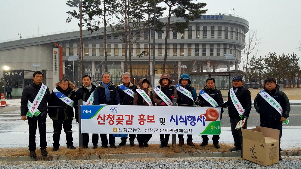 산청군 명품곶감, 웰니스관광 홍보, 우리가 앞장섭니다!