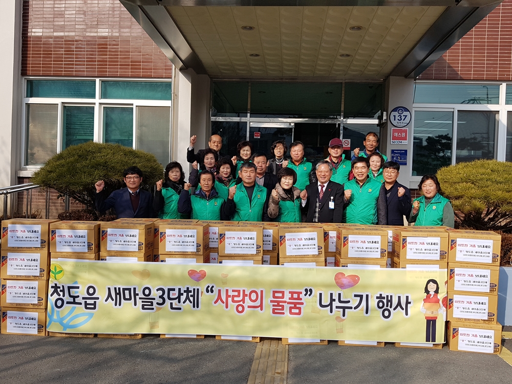 청도군, 새마을3단체 ‘사랑의 물품 나누기’ 전달