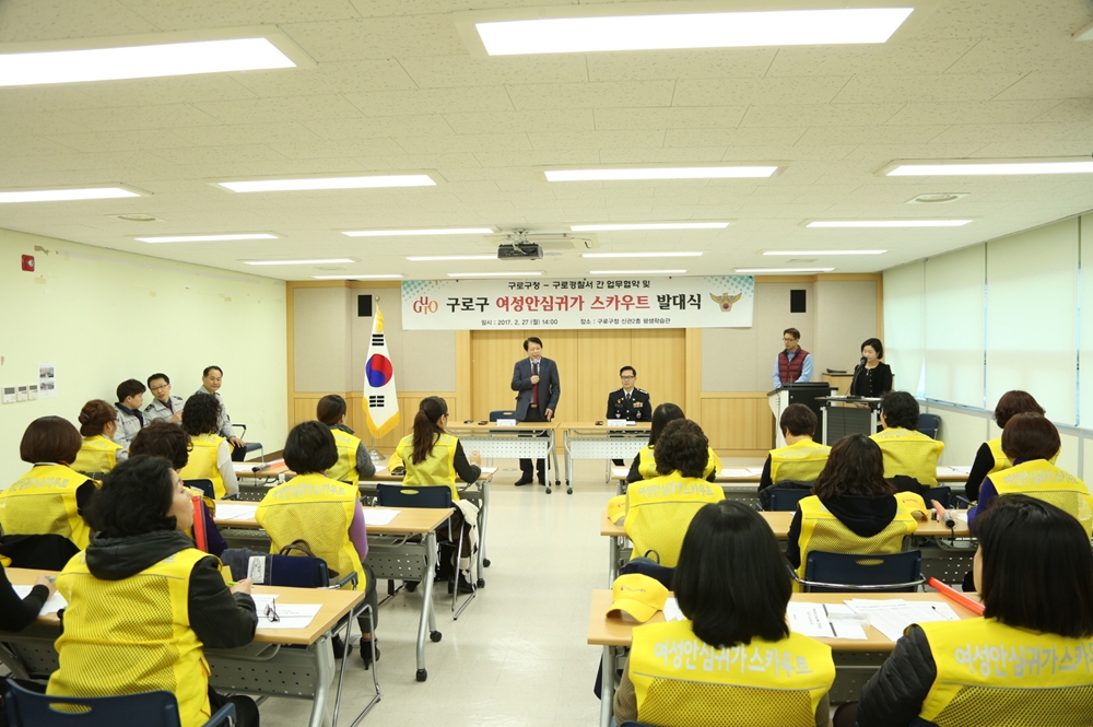 구로구, 여성안심귀가 스카우트 모집