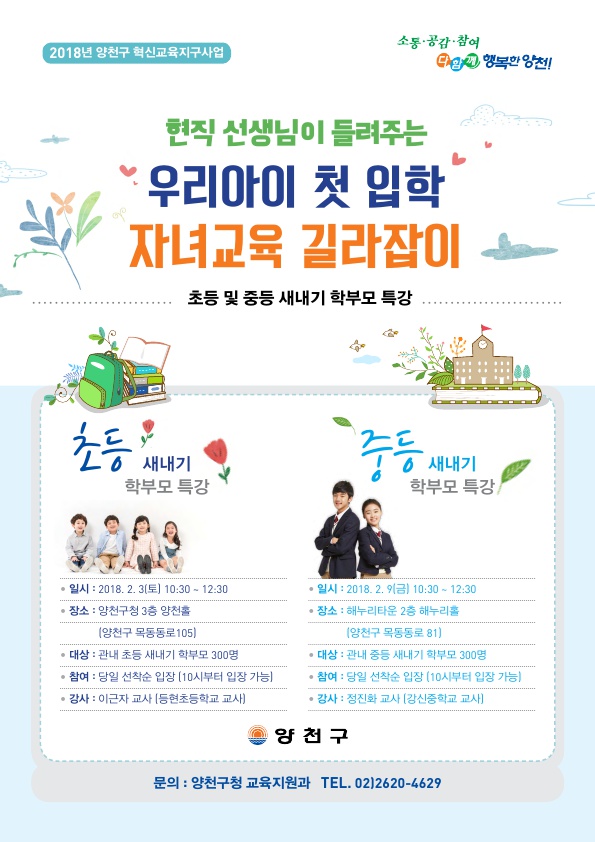 양천구, ‘초등 및 중등 새내기 학부모들을 위한 특강’ 개최