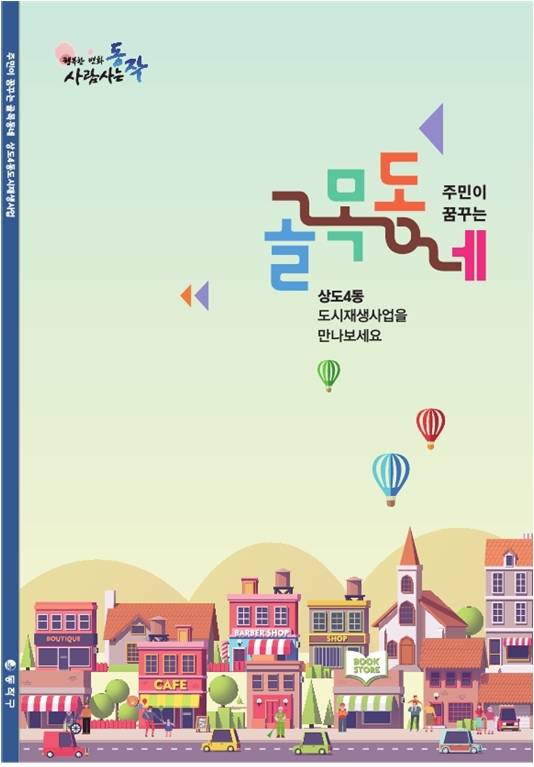 동작구, '주민이 꿈꾸는 골목동네 상도4동 도시재생' 발간