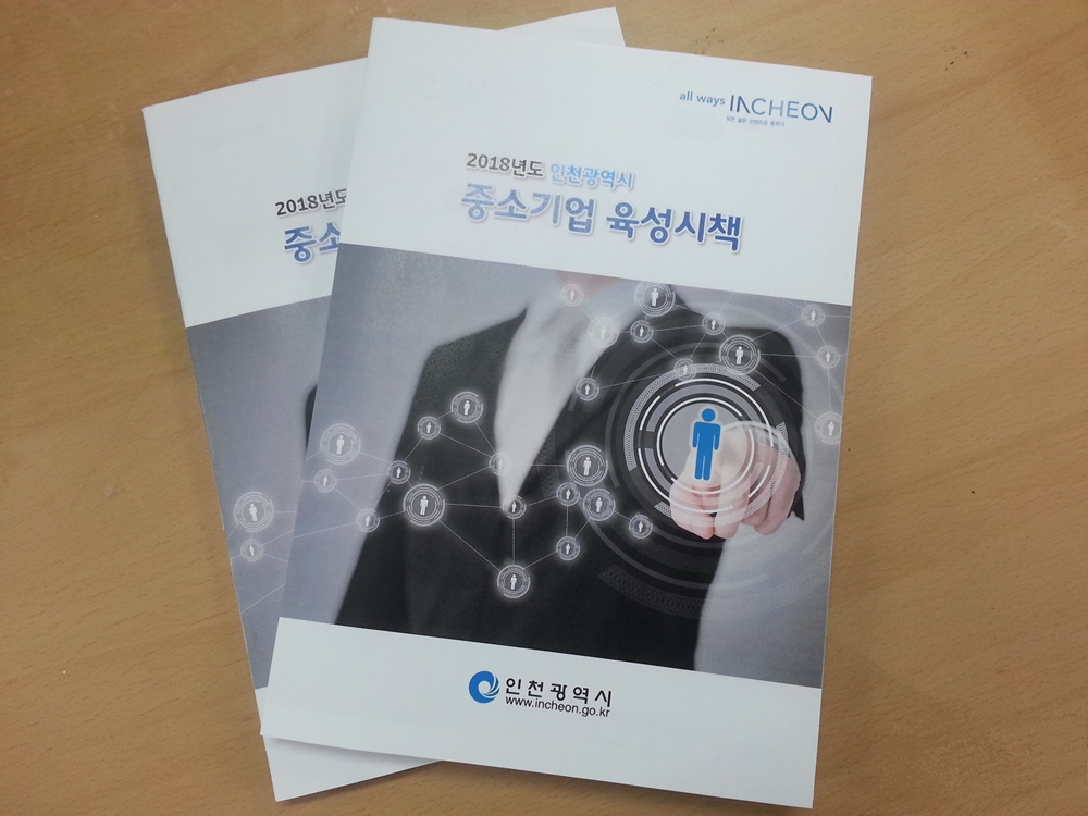 인천시 '2018년도 중소기업 육성시책' 책자 제작 배포