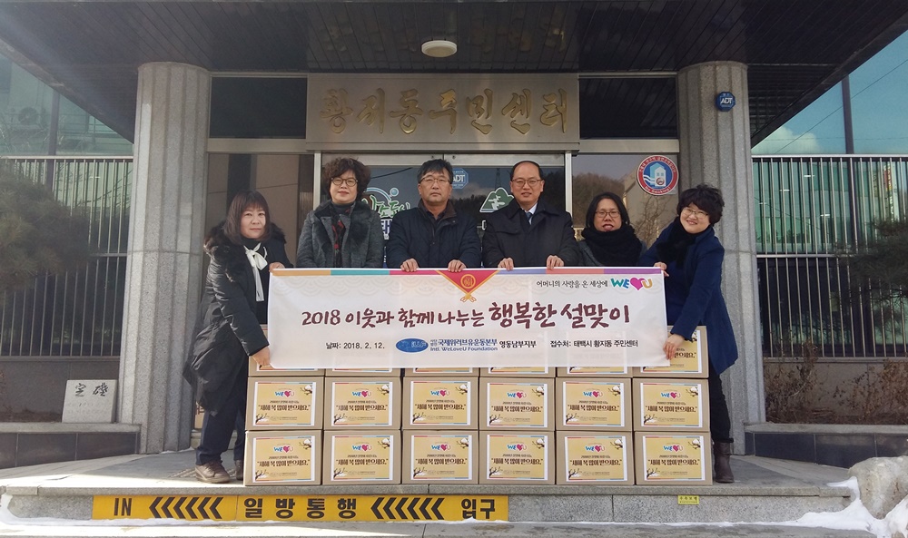 태백시 국제위러브유 운동본부, 설맞이 후원물품 전달