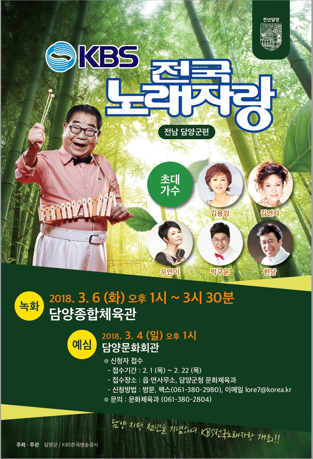 담양군, KBS 전국노래자랑 참가자(예심) 신청접수