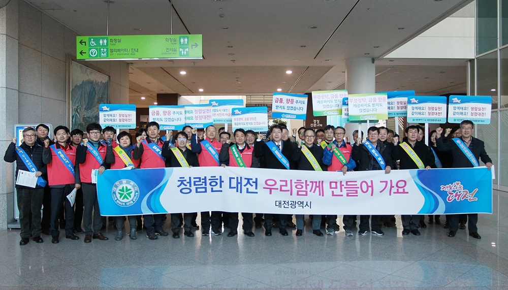 대전시, 청렴문화 확산을 위한 ‘청렴 캠페인’ 전개