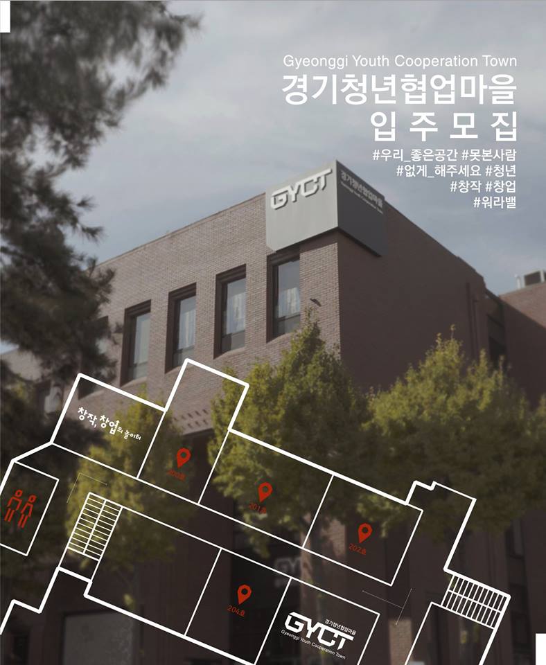 2018년 경기청년협업마을 열림관(독립형 사무공간) 입주 모집