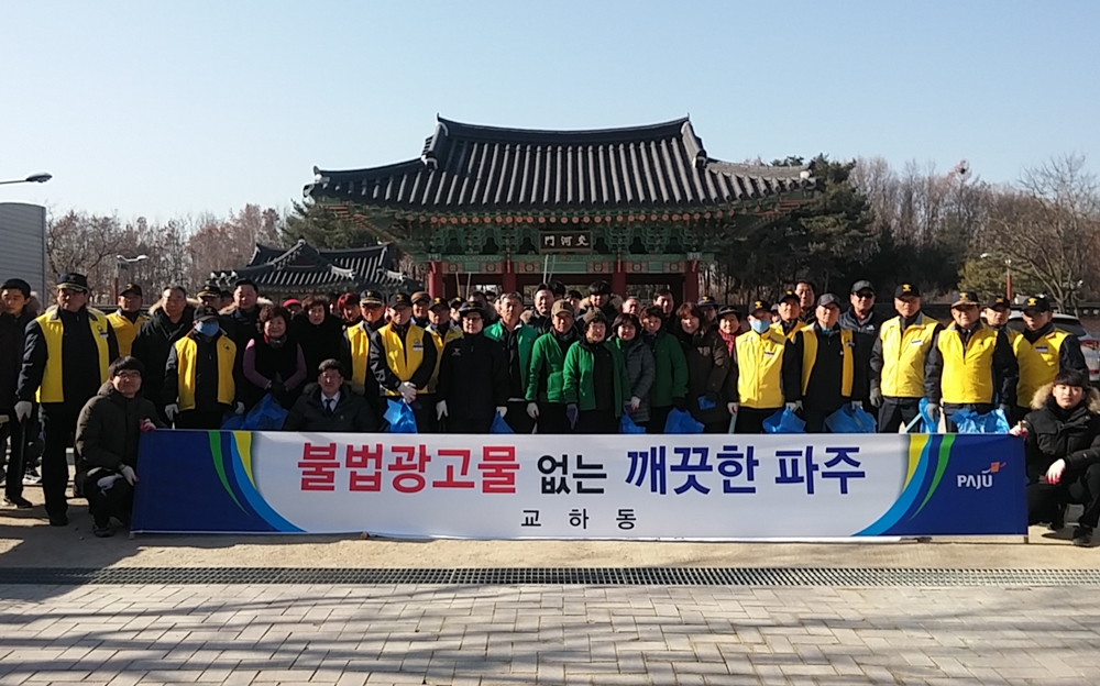 파주시 교하동, 봄 맞이 불법광고물 합동정비 실시