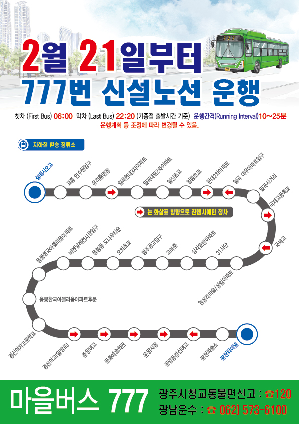 광주 북구, 마을버스 '777번' 노선 신설