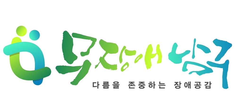 광주 남구, 장애 인식개선 위한 ‘브랜드 제작 발표회’ 연다