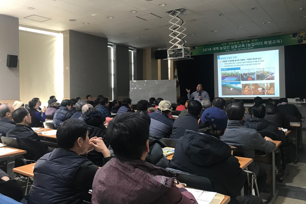 파주시 새해농업인실용교육, 시민 호응 속 순항