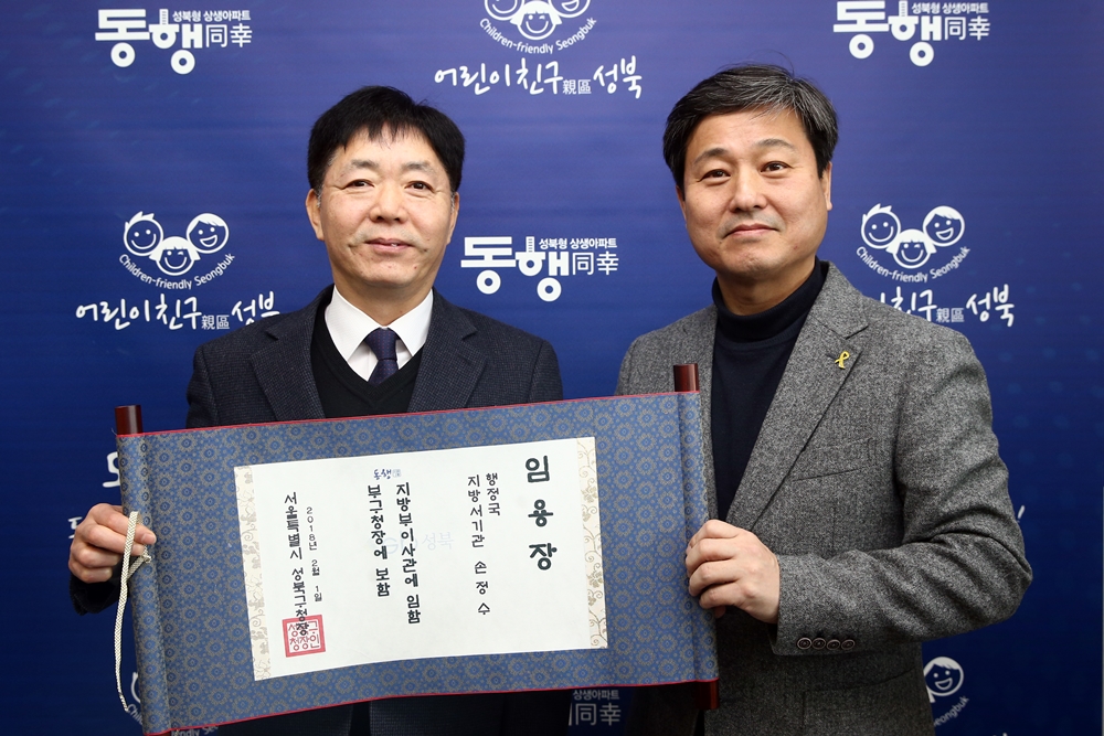 [인사] 성북구, 손정수 부구청장 승진