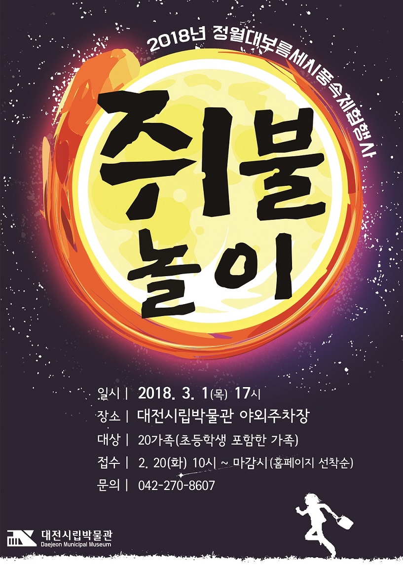 대전시립박물관, 대보름 맞이 문화행사 풍성