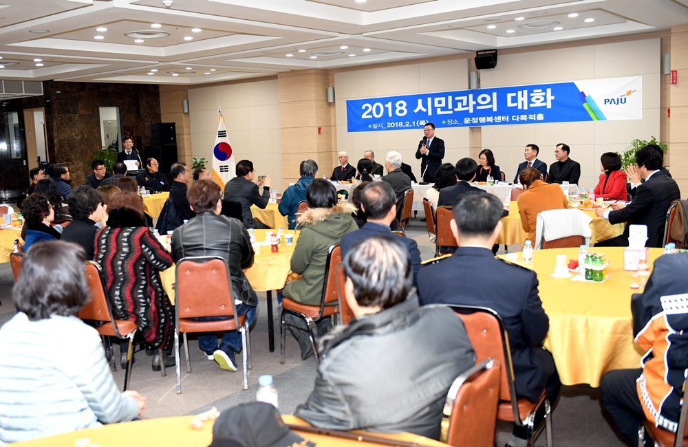 파주시, 2018년 ‘시민과의 대화’ 성료