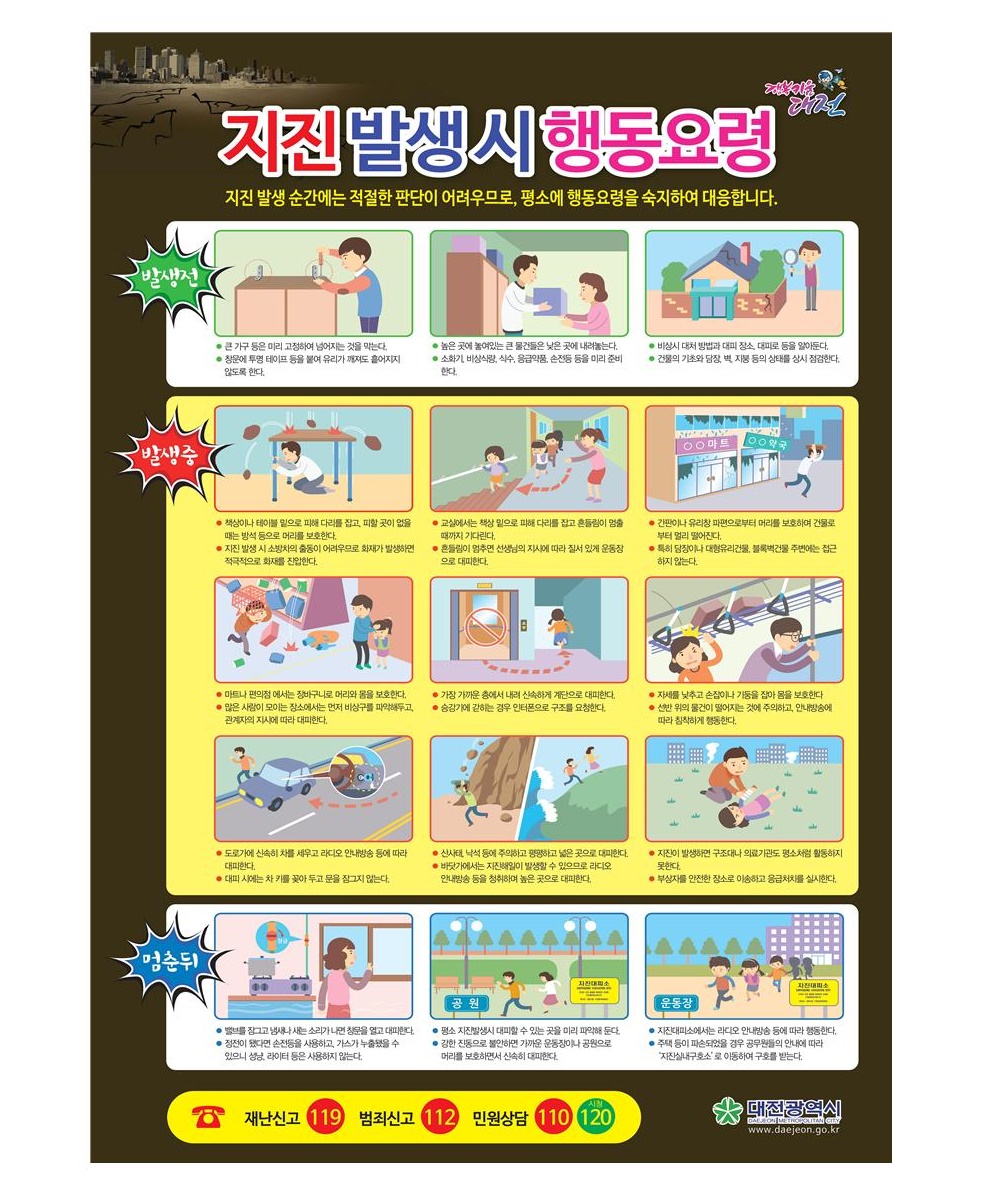 대전시, 지진재난 대응 종합대책 강화 추진