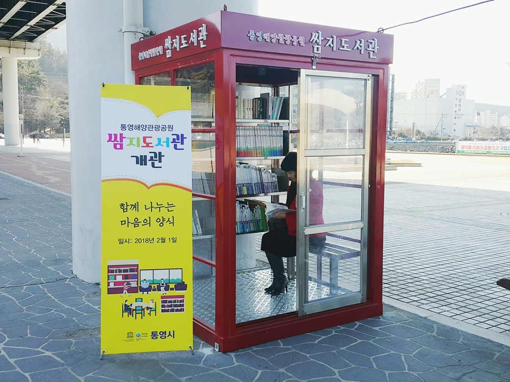 통영해양관광공원 쌈지도서관 개관!