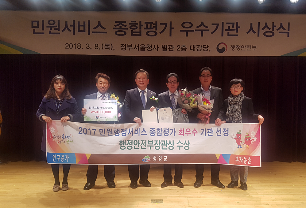 청양군, 2017년 민원서비스종합평가 '행정안전부장관상' 수상