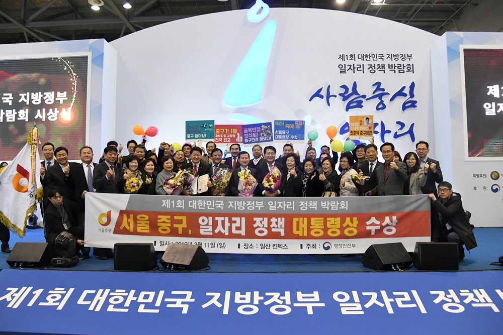 서울 중구, 일자리 정책 '대통령상'