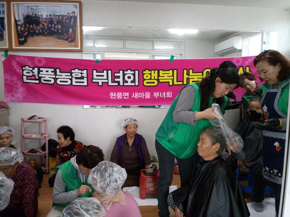 현풍면 새마을부녀회, 어르신 미용봉사 활동 실시