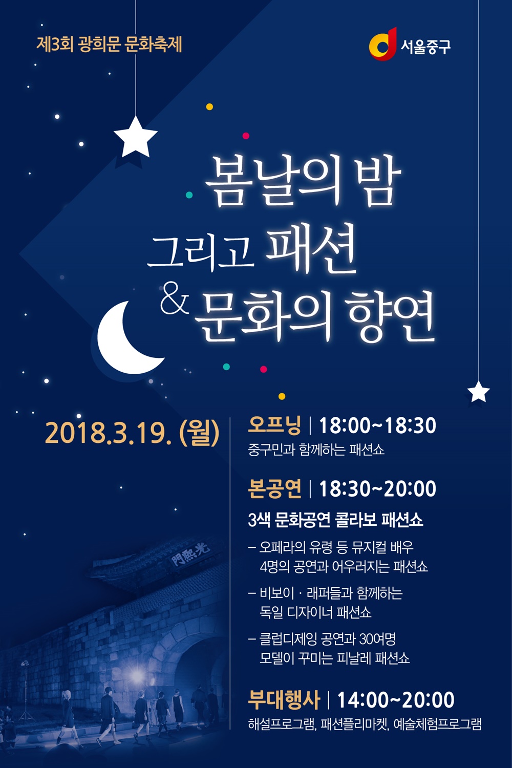 봄밤 수놓는 삼색빛깔 광희문 패션쇼