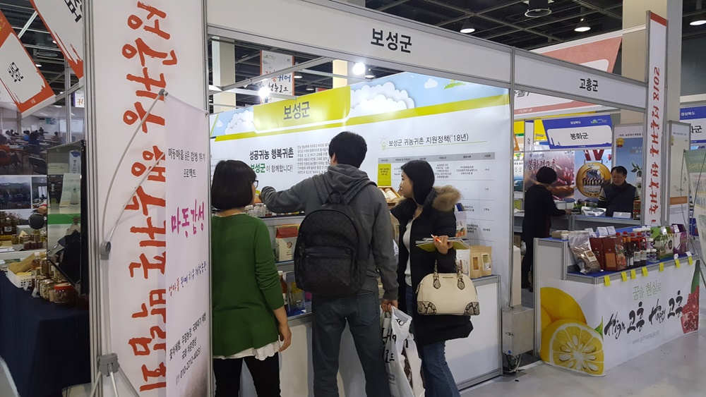 보성군, ‘2018년 성공귀농·행복귀촌 박람회’ 참가
