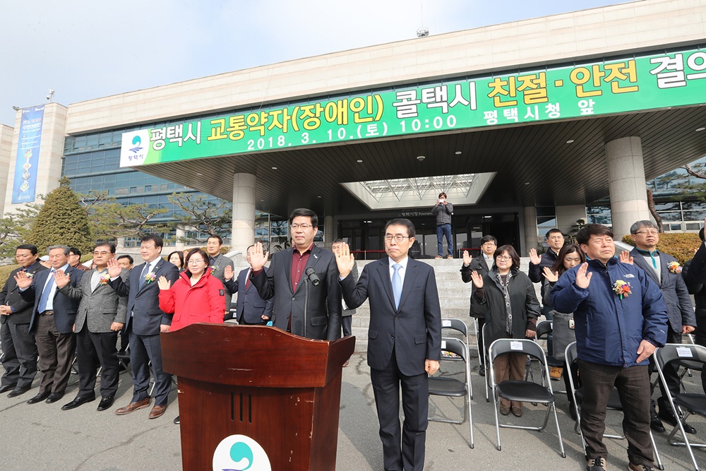 평택시, 교통약자(장애인) 콜택시 결의대회 개최