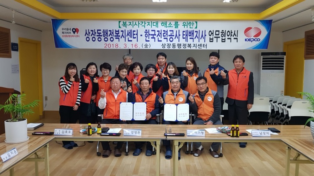 태백시 상장동행정복지센터-한국전력공사 태백지사 MOU 체결