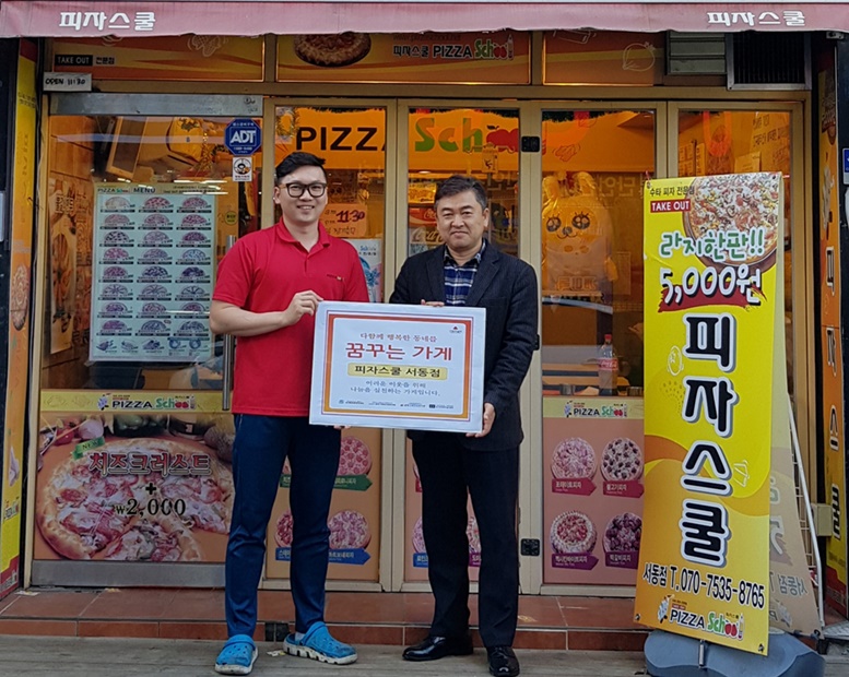 다함께 행복한 동네를 꿈꾸는 가게 1호점