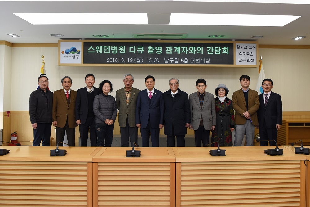 남구청 서전병원 다큐 촬영관계자 초청 간담회