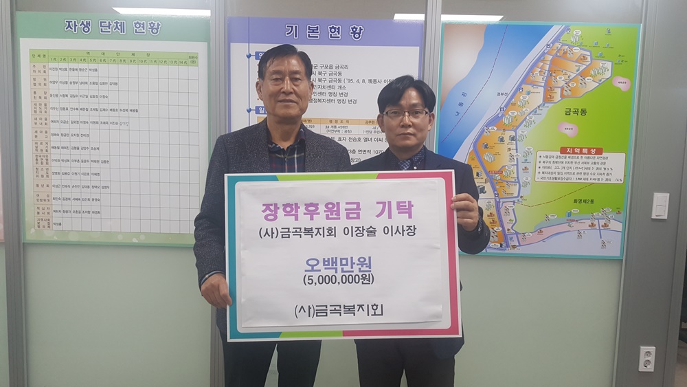 (사)금곡복지회 이장술 이사장, 장학후원금 500만원 기탁