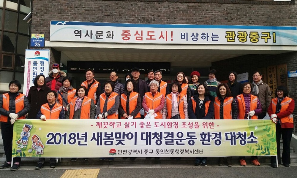 인천 중구, 통장자율회·청사 입주단체직원 새봄맞이 대청결운동