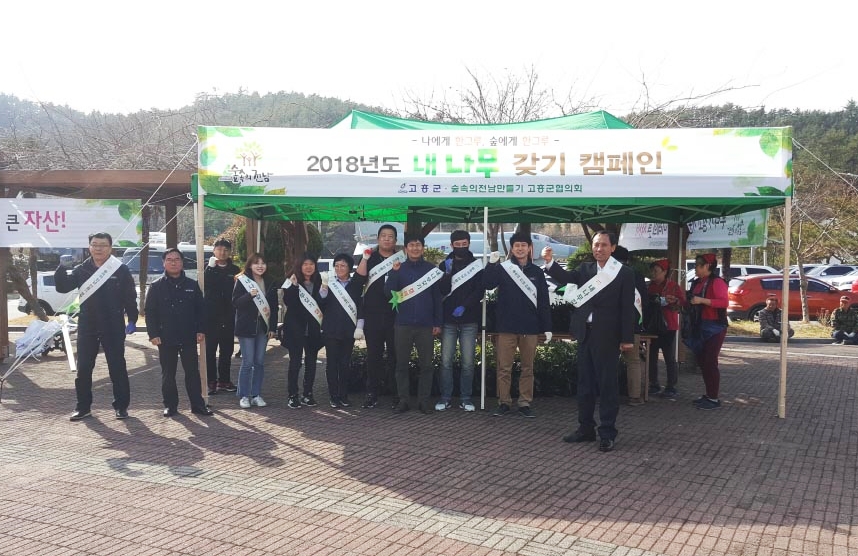고흥군, 제73회 식목일 기념 '내 나무 갖기' 캠페인 실시