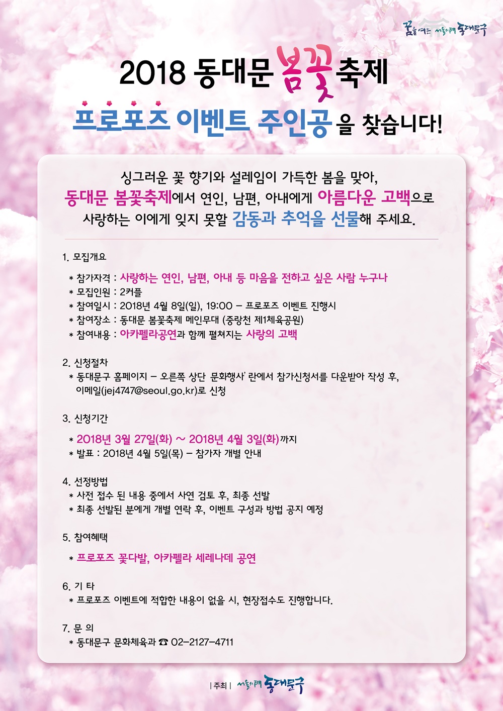 4월 愛 벚꽃 프러포즈의 주인공을 찾습니다