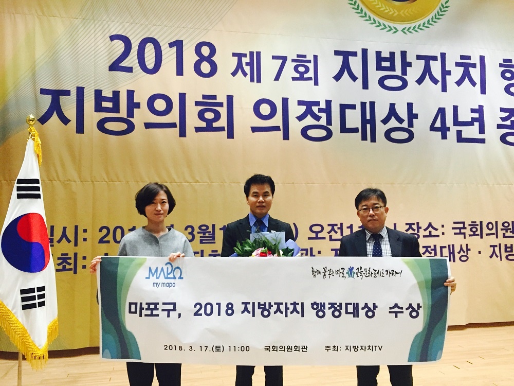 마포구, 2018 지방자치 행정대상 수상