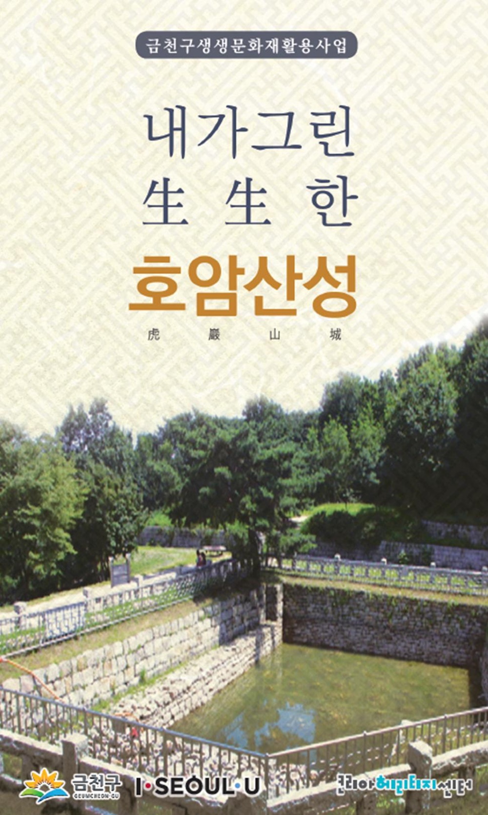 호암산성, 생생한 역사속으로 출발!