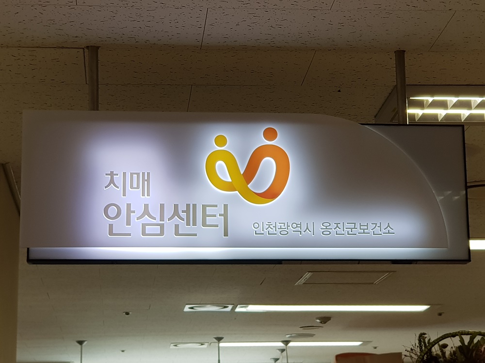 옹진군, '치매안심센터' 올 하반기 정식개소
