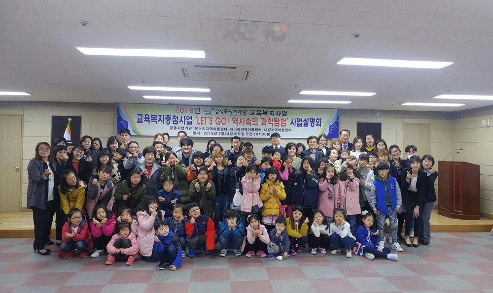 “LET’S GO! 역사속의 과학탐험” , 2018 삼성꿈장학재단 공모사업 설명회