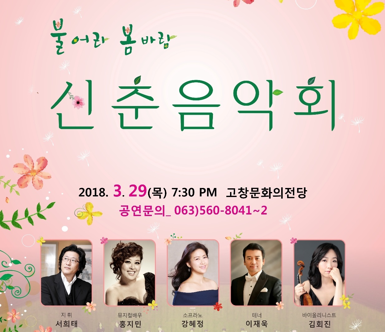 불어라 봄바람,고창문화의전당 ‘신춘음악회’