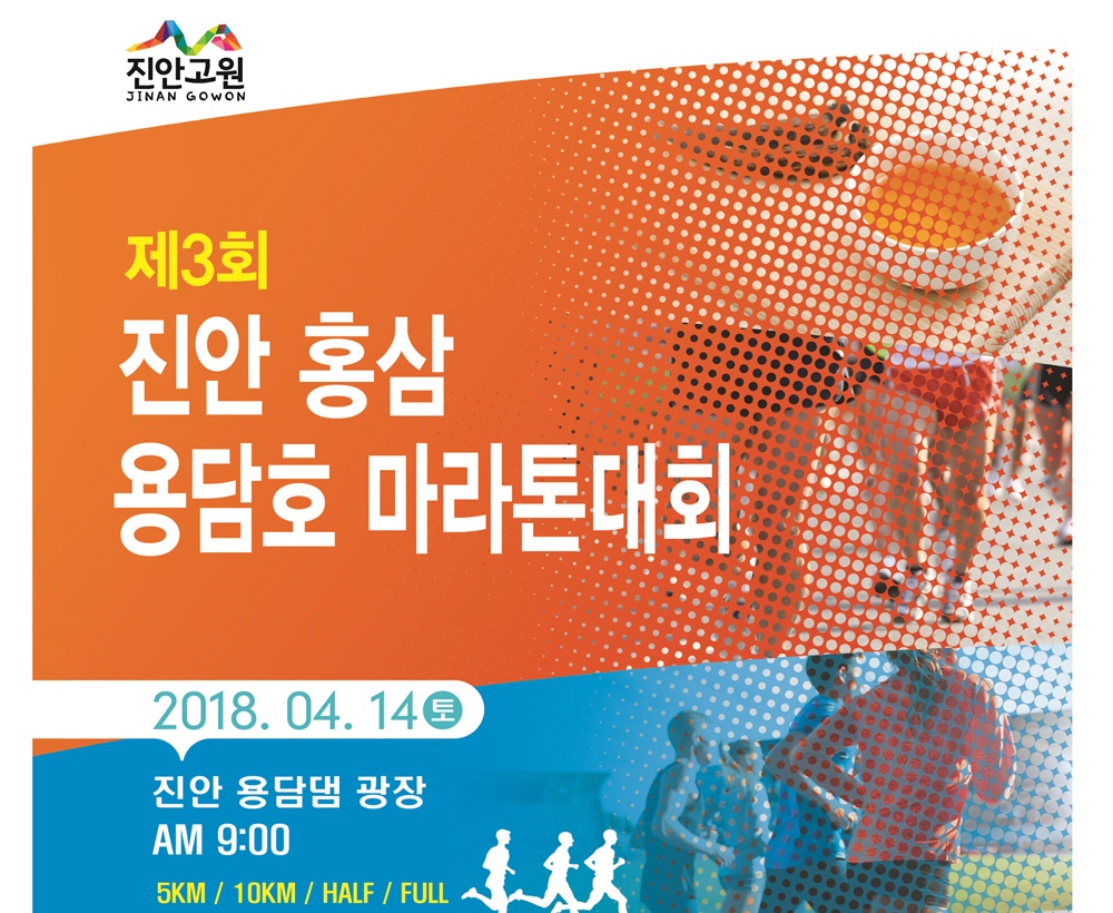 제3회 진안홍삼 용담호 마라톤대회 접수